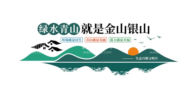 编号：13682911260614301399【酷图网】源文件下载-绿水青山就是金山银山文化墙