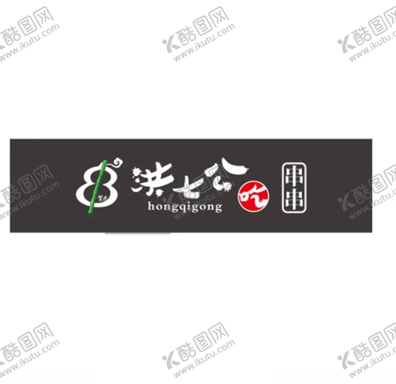 编号：74018905051755159383【酷图网】源文件下载-洪七公logo