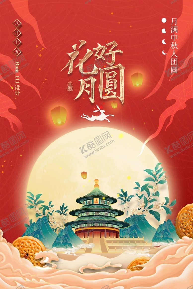 编号：15087909192310327853【酷图网】源文件下载-中秋节海报