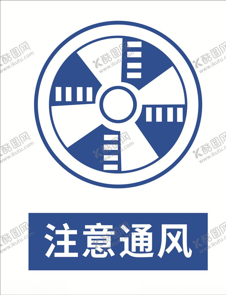 编号：68178907091447405331【酷图网】源文件下载-注意通风