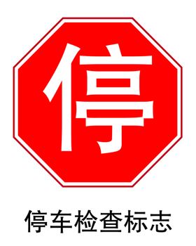 停车 标志