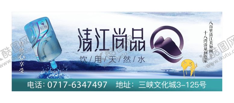 编号：71511306280949208441【酷图网】源文件下载-清江尚品饮用水