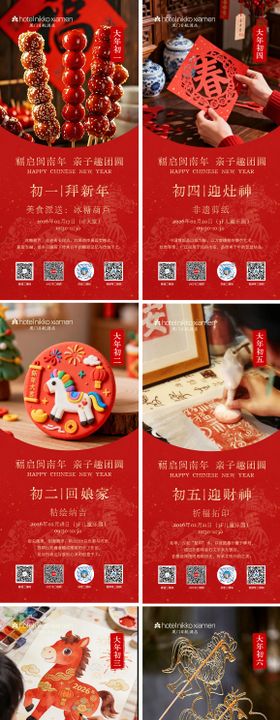 马年春节初一至初七过年海报