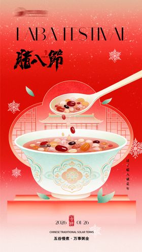 腊八节宣传海报