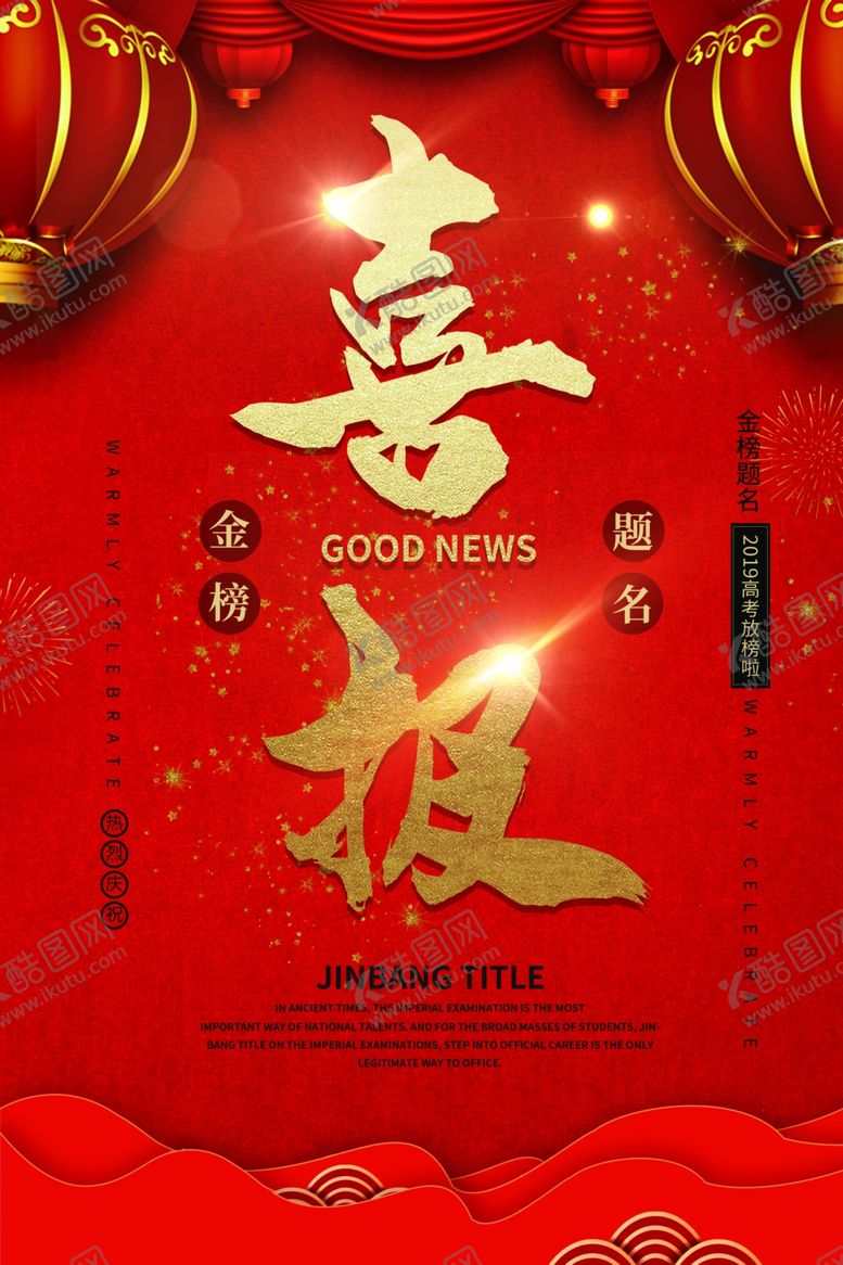 编号：71789809300232191981【酷图网】源文件下载-喜报