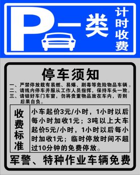 一类停车