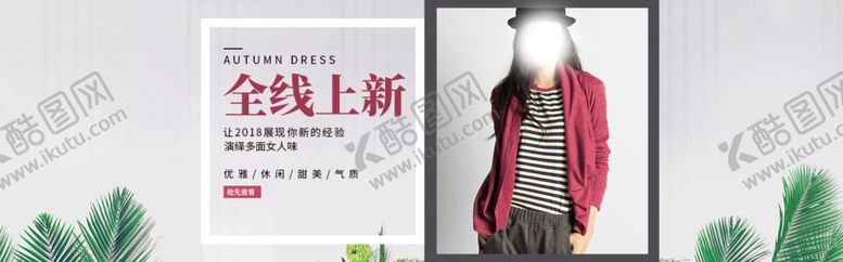 编号：76119405152134027920【酷图网】源文件下载-女装banner
