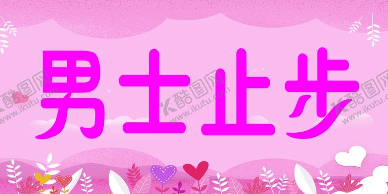 编号：58959009300227583828【酷图网】源文件下载-男生止步