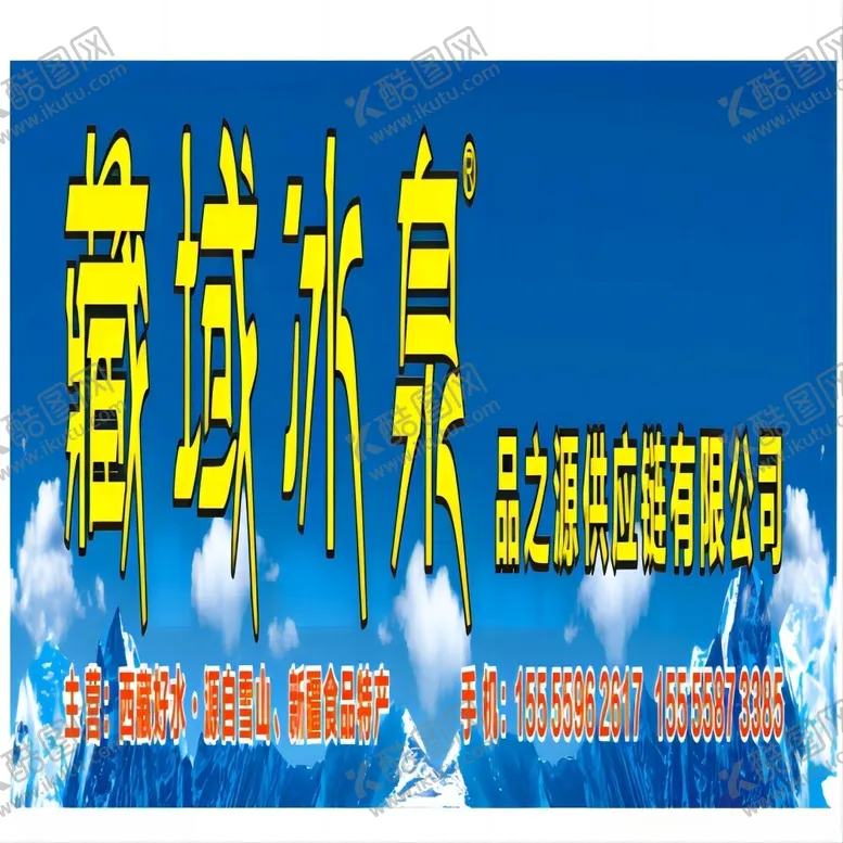 编号：92098901170329531862【酷图网】源文件下载-藏域冰泉