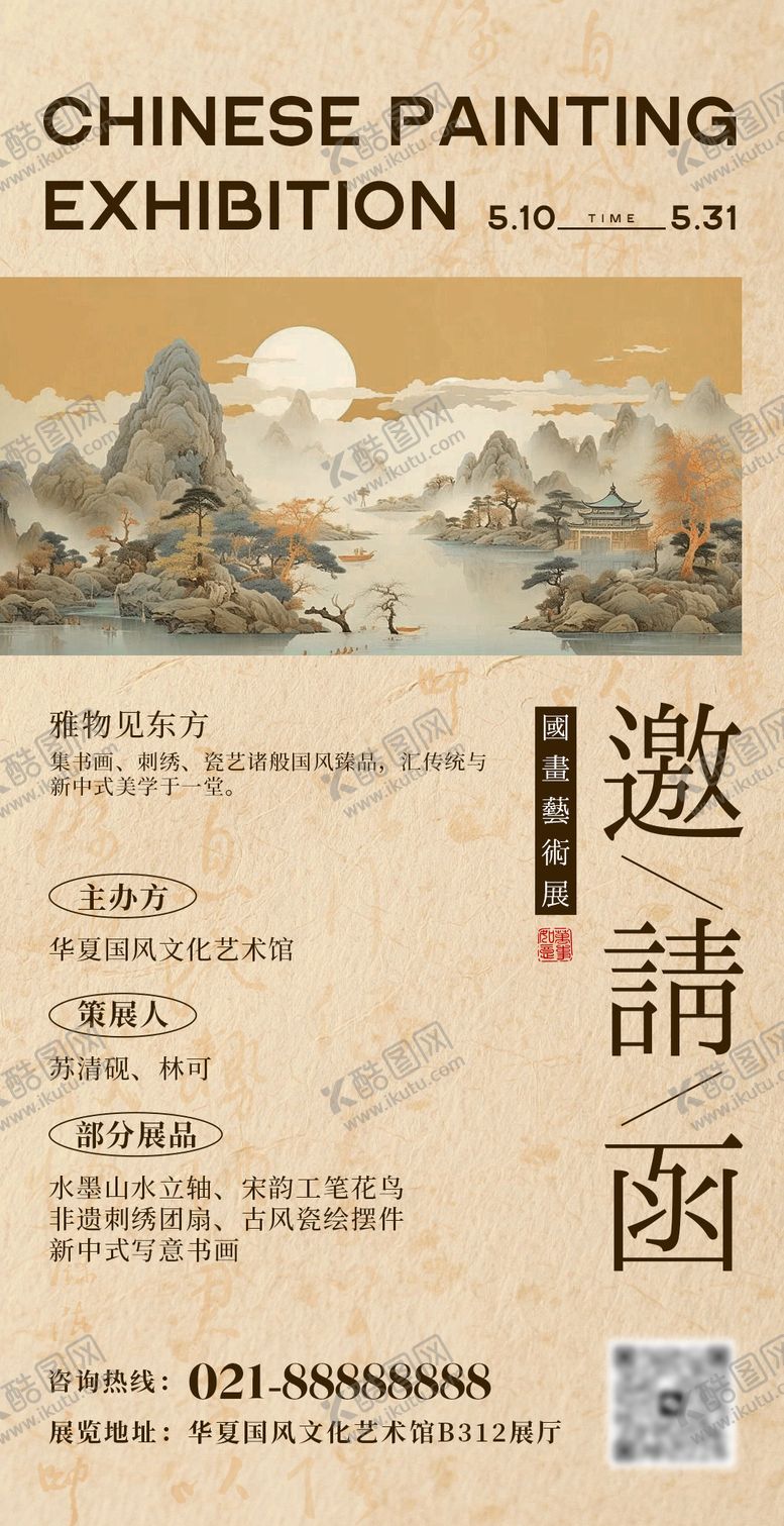 编号：39951405230003057971【酷图网】源文件下载-国画艺术展邀请函海报