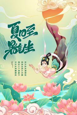 中国风敦煌风传统节气夏至海报夏日清凉背景女孩夏天