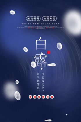 编号：30724909241844511628【酷图网】源文件下载-白露节气传统活动海报素材