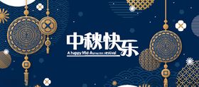 中秋节八月十五海报展板矢量素材