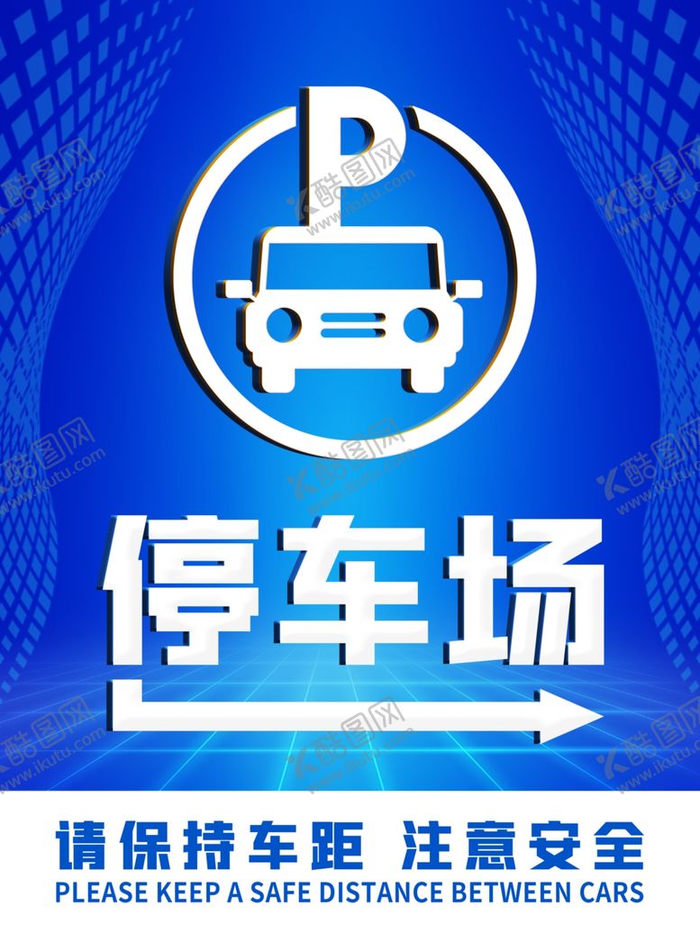 编号：69989410250355083155【酷图网】源文件下载-停车场