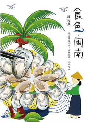 闽南特产海蛎煎