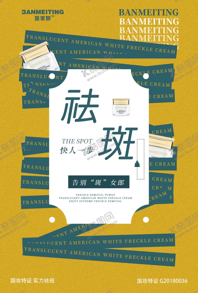 编号：61786506191140571660【酷图网】源文件下载-祛斑产品海报