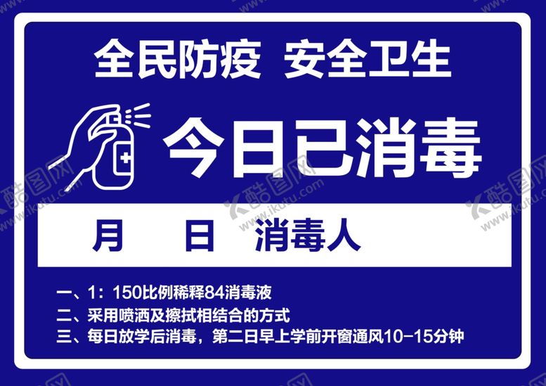 编号：52667510211201357748【酷图网】源文件下载-今日已消毒学校中学小学