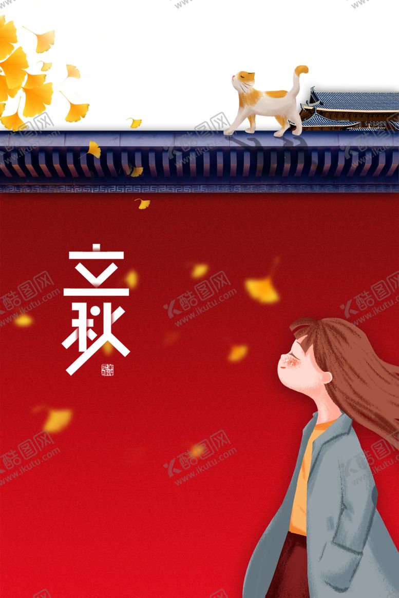 编号：77111909231908215961【酷图网】源文件下载-立秋