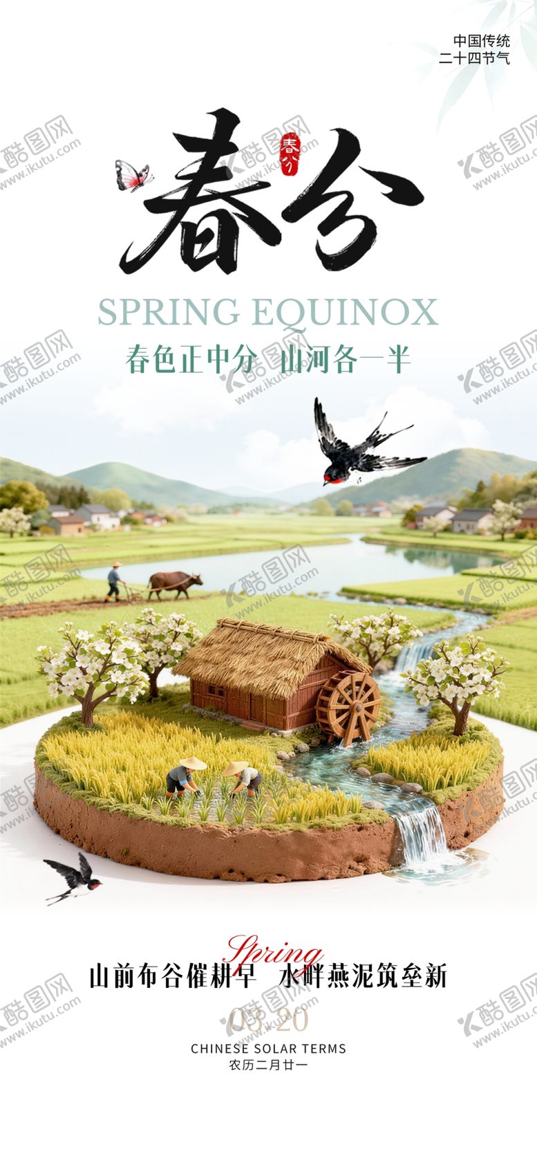 编号：72181304051841593166【酷图网】源文件下载-春分海报