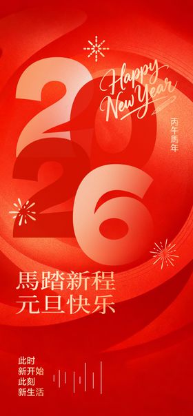 2026年新年祝福海报