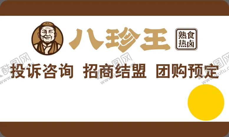 编号：61437301261715379138【酷图网】源文件下载-八珍王