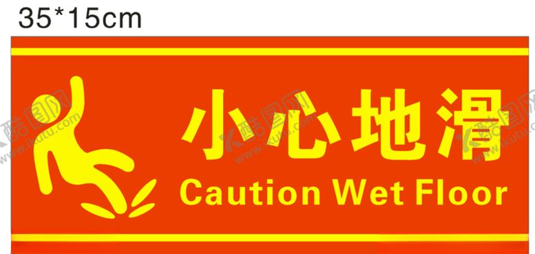 编号：55835507011604537689【酷图网】源文件下载-小心地滑提示词