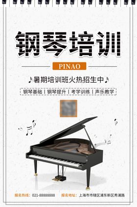钢琴培训暑假班海报