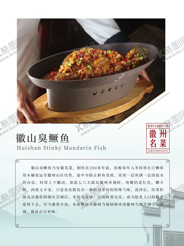 编号：18108302082058381911【酷图网】源文件下载-安徽名菜徽山臭鳜鱼