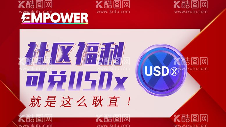 编号：06827510041322533896【酷图网】源文件下载-社区福利banner