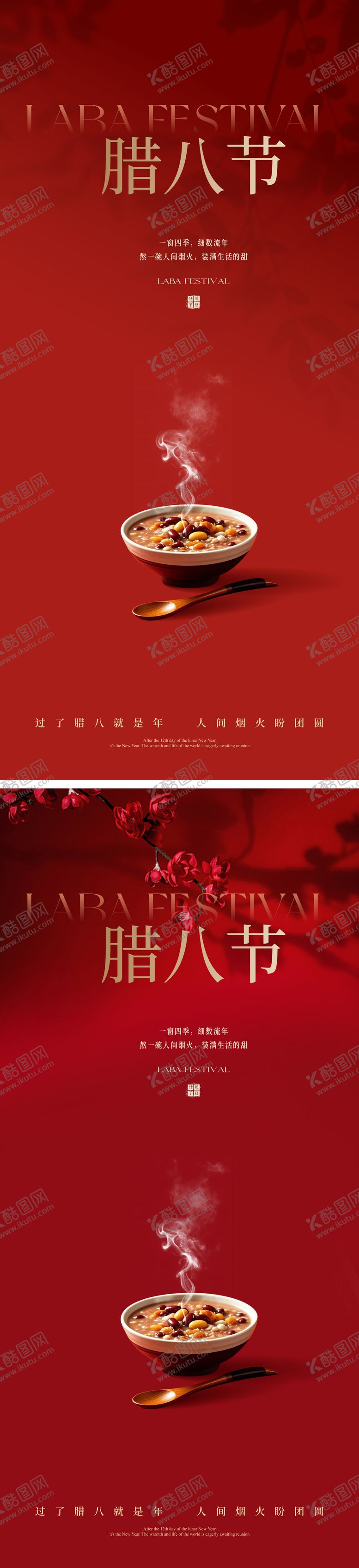 编号：91364701231930031840【酷图网】源文件下载-腊八节海报