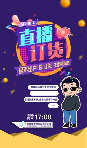 直播订货活动宣传海报