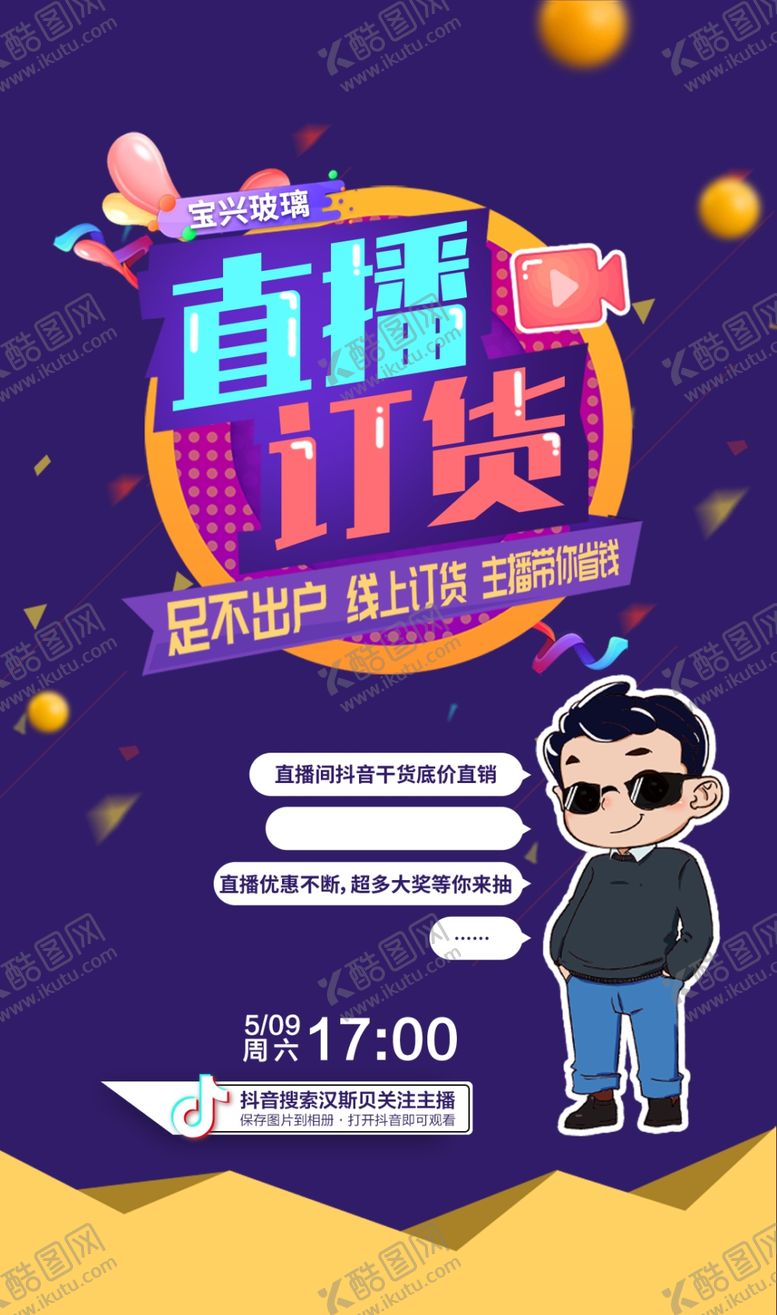 编号：42429212222218322775【酷图网】源文件下载-直播订货活动宣传海报
