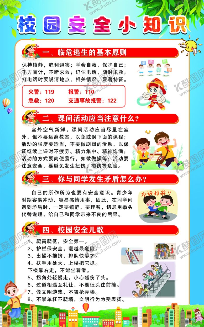 编号：47791002131003073651【酷图网】源文件下载-校园安全小知识