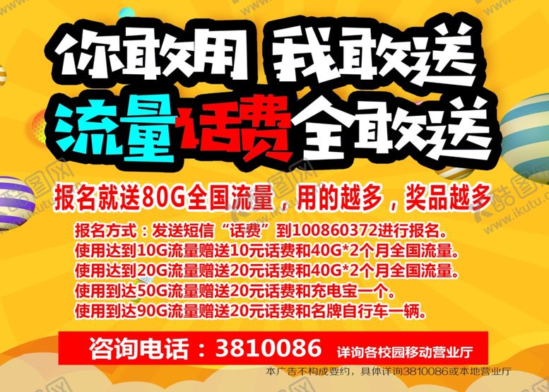 编号：37349810060734099830【酷图网】源文件下载-送话费预存送流量