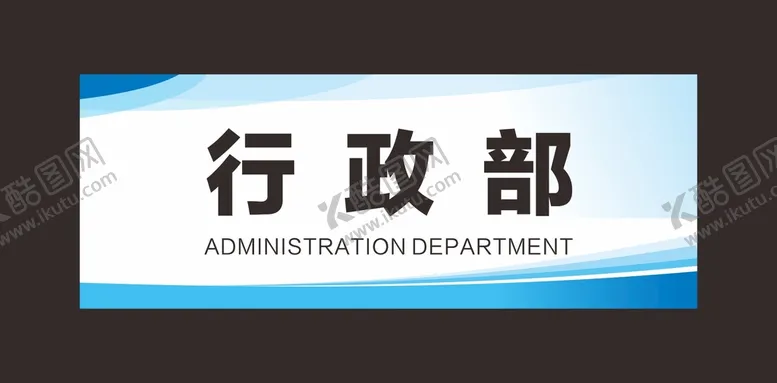 编号：19359202151931251167【酷图网】源文件下载-科室牌 门牌 标识牌 经理室 