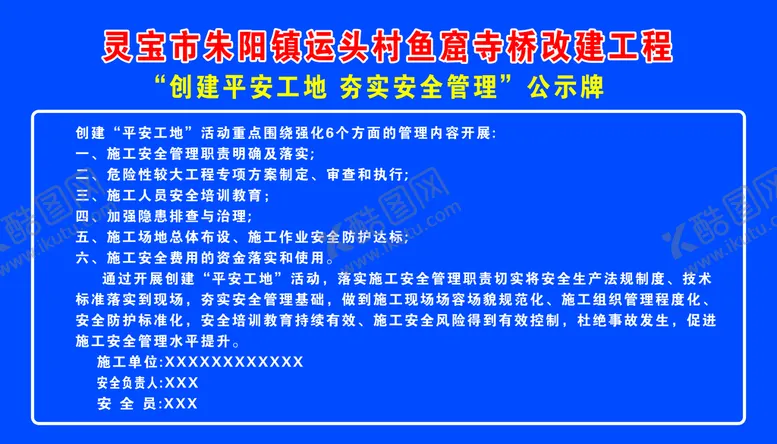 编号：12573909281408548147【酷图网】源文件下载-创建平安工地