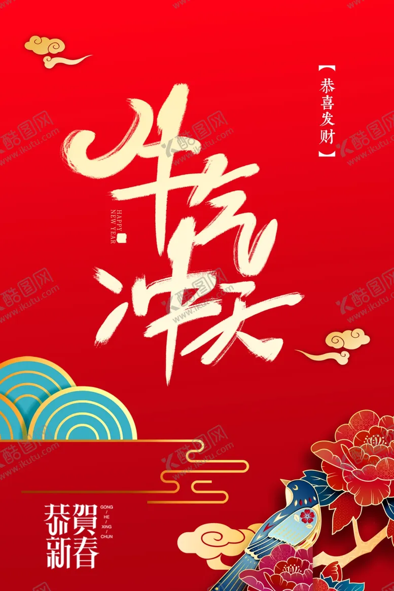 编号：57910407031407202329【酷图网】源文件下载-牛年吉祥