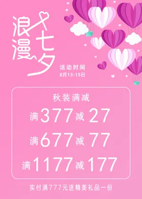 七夕海报爱心爱心热气球浪漫粉色