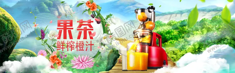 编号：12470909161257343726【酷图网】源文件下载-果茶
