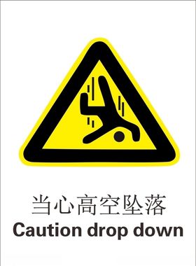 当心高空坠落