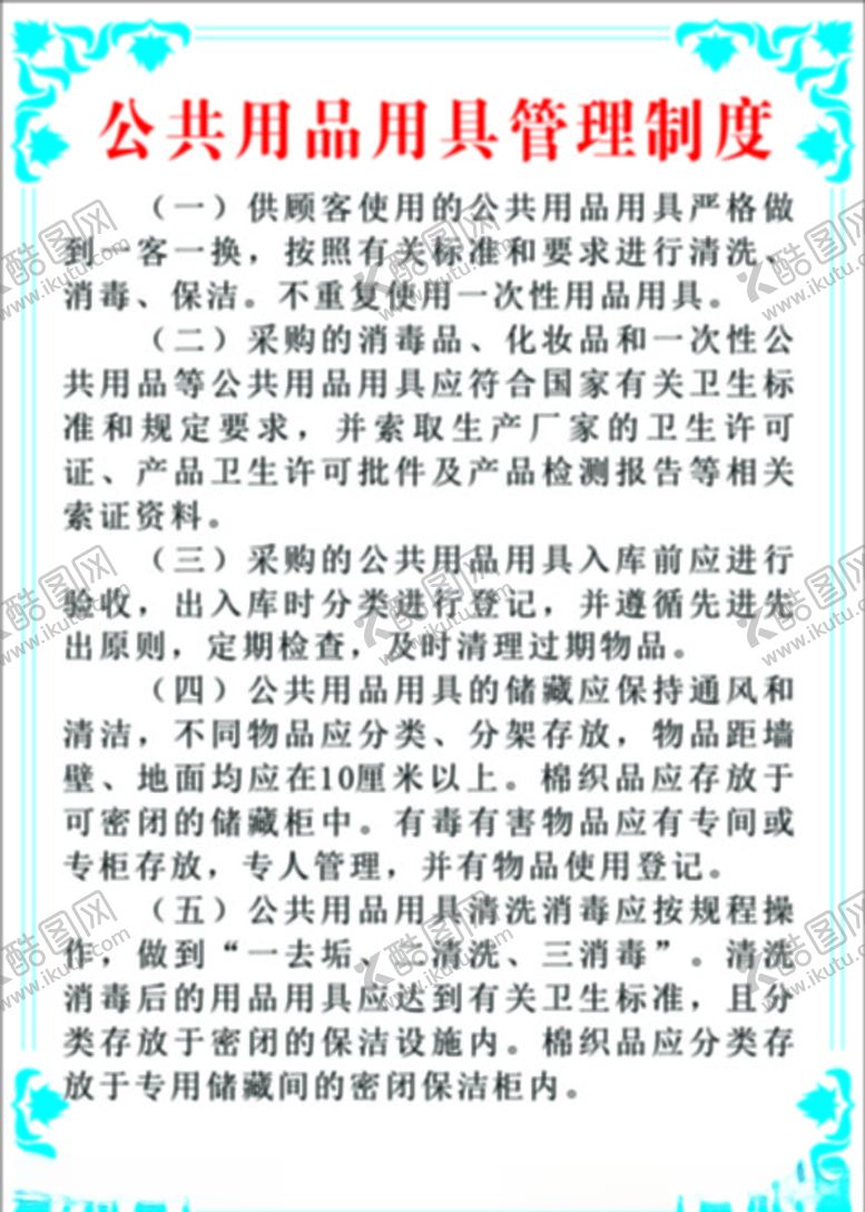 编号：59095507011347059410【酷图网】源文件下载-公共用品