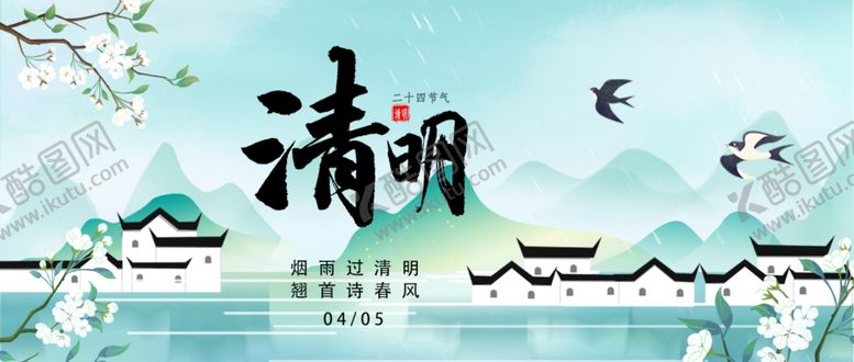 编号：15389004281329027493【酷图网】源文件下载-清明时节山水诗意图景