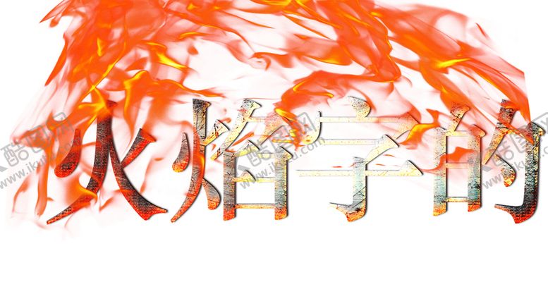 编号：31380306290950261428【酷图网】源文件下载-火焰素材