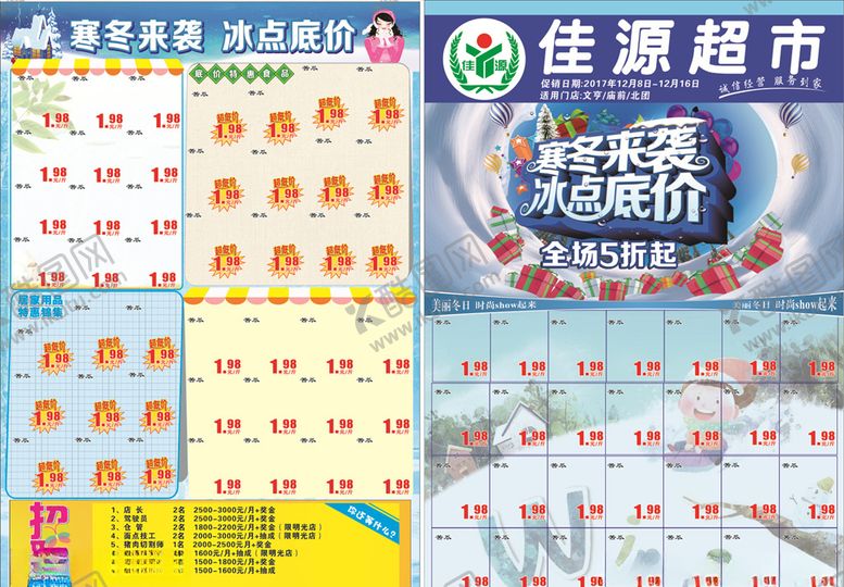 编号：27076506170408428445【酷图网】源文件下载-超市冬季DM单
