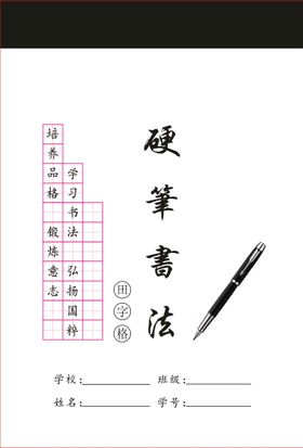 硬笔书法作品格田字格