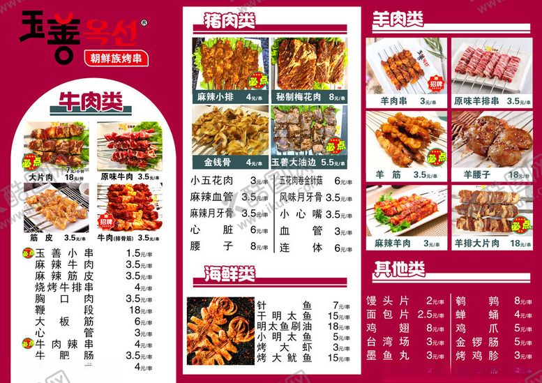 编号：86949711181505351740【酷图网】源文件下载-烧烤菜单