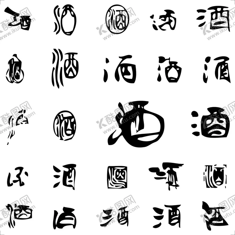 编号：42530809222216177961【酷图网】源文件下载-书法酒字图片
