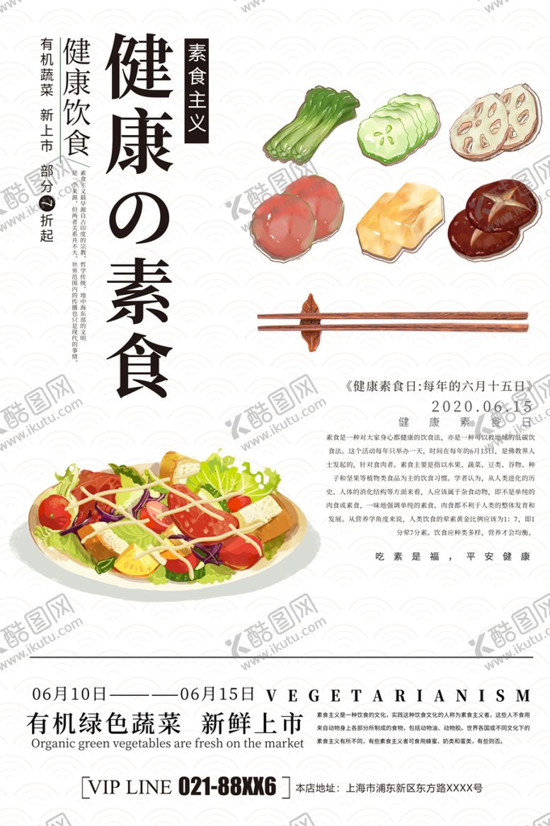 编号：50319210051836237510【酷图网】源文件下载-健康素食日