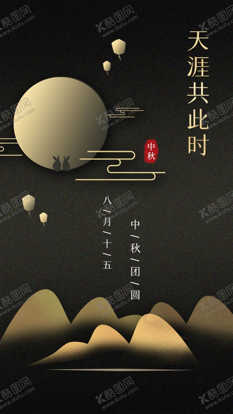 天涯共此时微信广告传统节日中秋节海报中秋节晚会