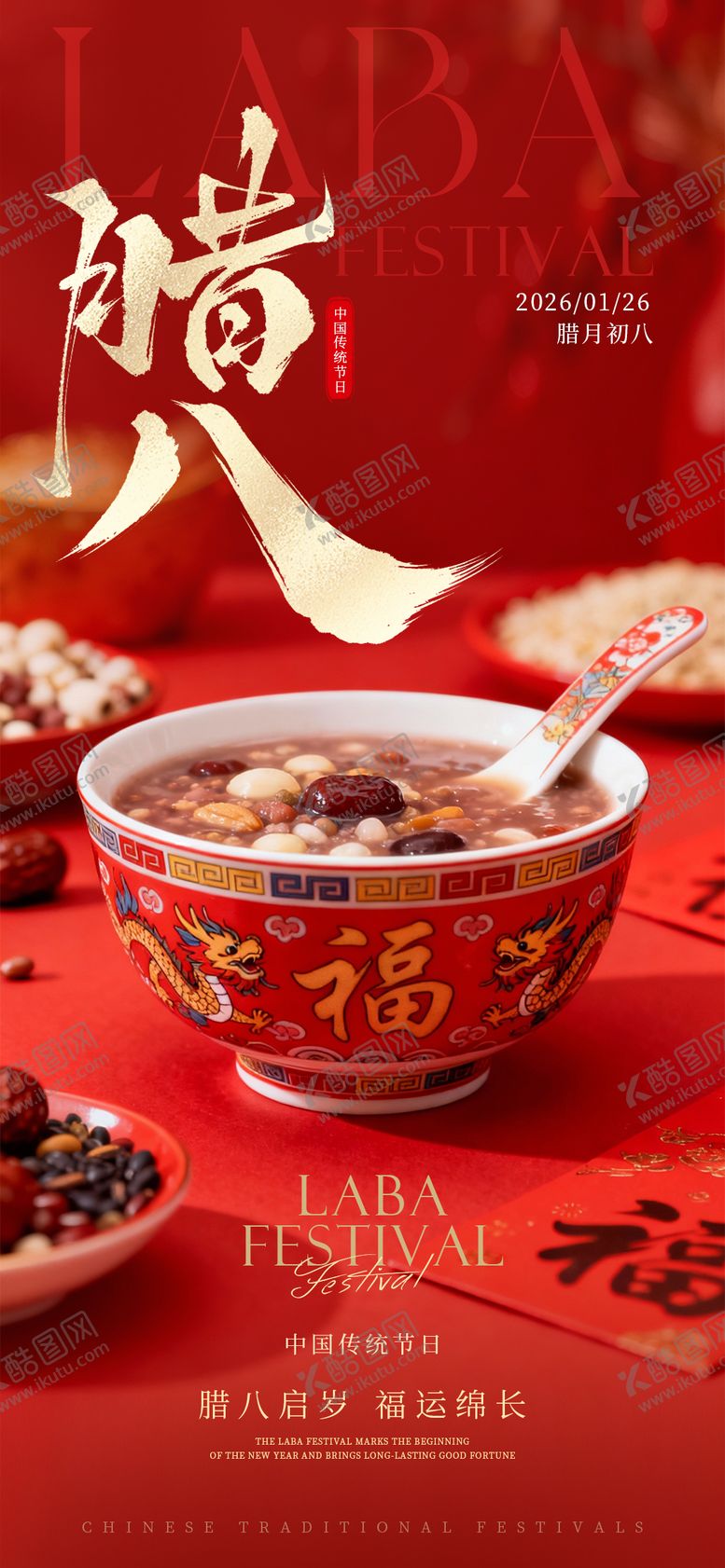 编号：86268801041133369562【酷图网】源文件下载-腊八节